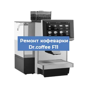 Замена | Ремонт мультиклапана на кофемашине Dr.coffee F11 в Москве